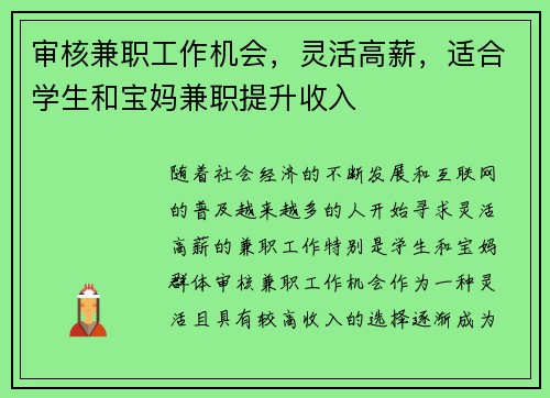 审核兼职工作机会，灵活高薪，适合学生和宝妈兼职提升收入