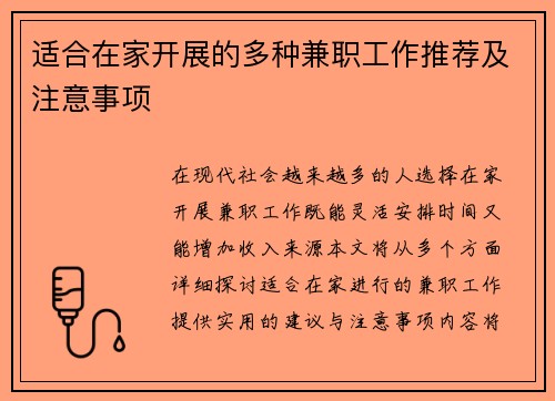 适合在家开展的多种兼职工作推荐及注意事项