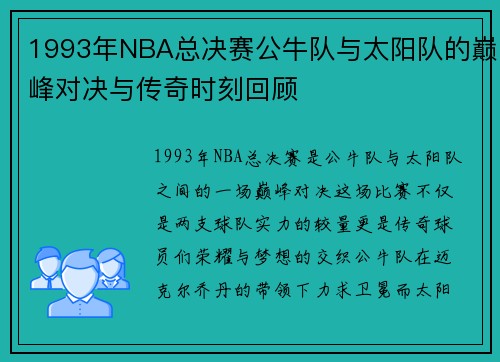 1993年NBA总决赛公牛队与太阳队的巅峰对决与传奇时刻回顾