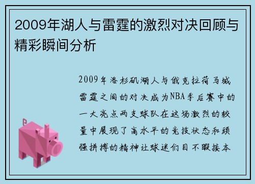 2009年湖人与雷霆的激烈对决回顾与精彩瞬间分析
