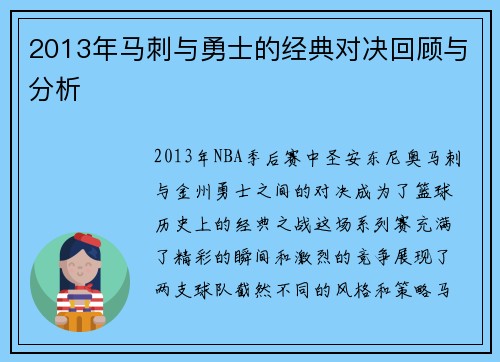 2013年马刺与勇士的经典对决回顾与分析