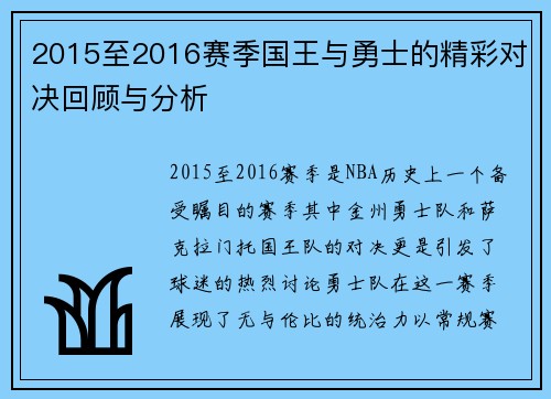 2015至2016赛季国王与勇士的精彩对决回顾与分析