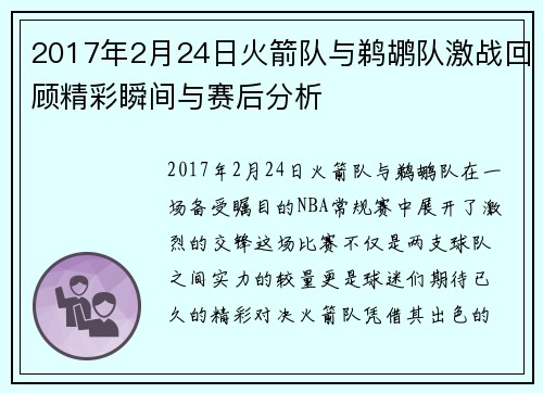 2017年2月24日火箭队与鹈鹕队激战回顾精彩瞬间与赛后分析