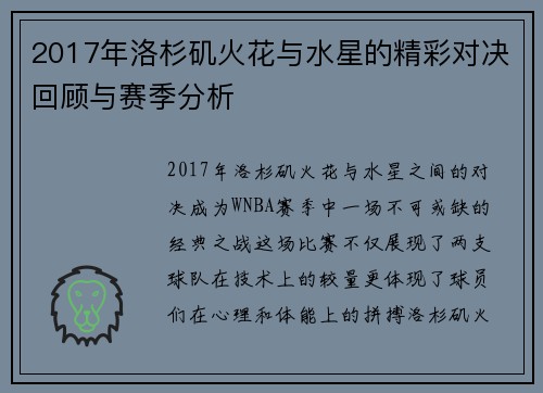 2017年洛杉矶火花与水星的精彩对决回顾与赛季分析