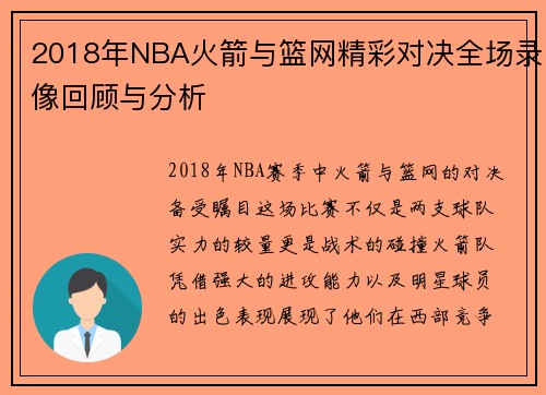 2018年NBA火箭与篮网精彩对决全场录像回顾与分析