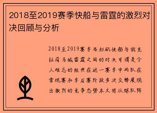 2018至2019赛季快船与雷霆的激烈对决回顾与分析