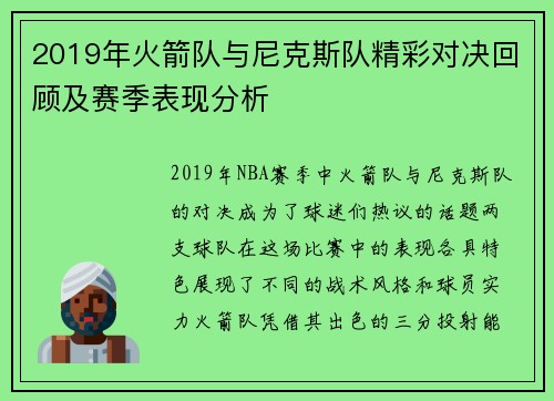 2019年火箭队与尼克斯队精彩对决回顾及赛季表现分析