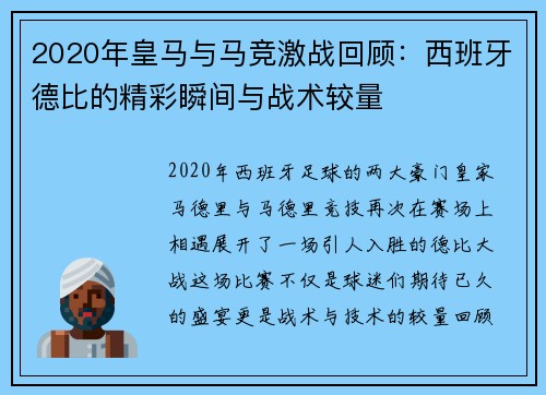 2020年皇马与马竞激战回顾：西班牙德比的精彩瞬间与战术较量