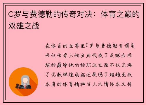 C罗与费德勒的传奇对决：体育之巅的双雄之战