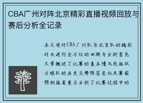 CBA广州对阵北京精彩直播视频回放与赛后分析全记录