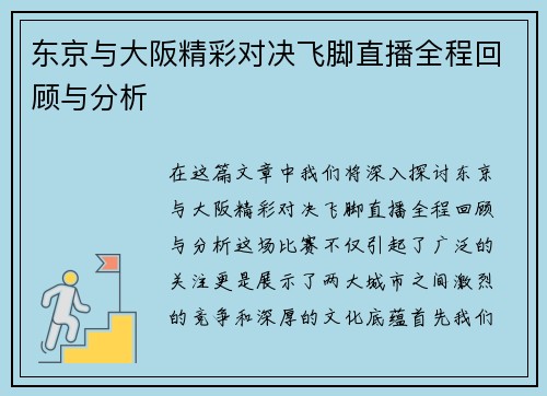 东京与大阪精彩对决飞脚直播全程回顾与分析
