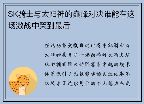 SK骑士与太阳神的巅峰对决谁能在这场激战中笑到最后
