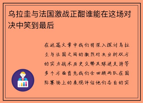 乌拉圭与法国激战正酣谁能在这场对决中笑到最后