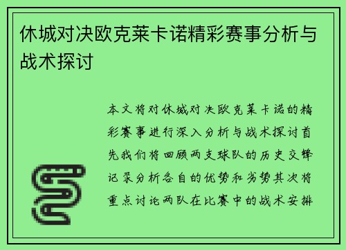 休城对决欧克莱卡诺精彩赛事分析与战术探讨