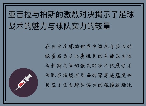 亚吉拉与柏斯的激烈对决揭示了足球战术的魅力与球队实力的较量