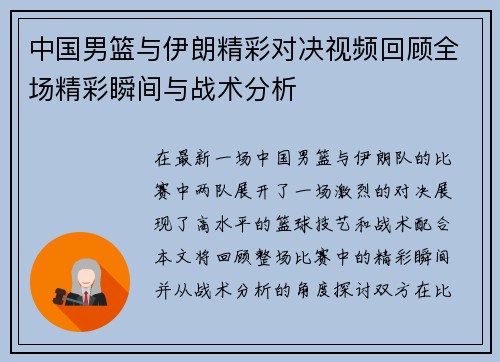 中国男篮与伊朗精彩对决视频回顾全场精彩瞬间与战术分析