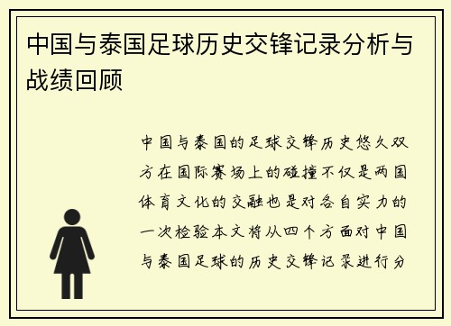 中国与泰国足球历史交锋记录分析与战绩回顾