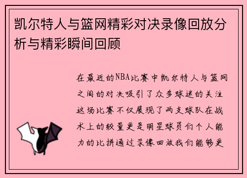 凯尔特人与篮网精彩对决录像回放分析与精彩瞬间回顾