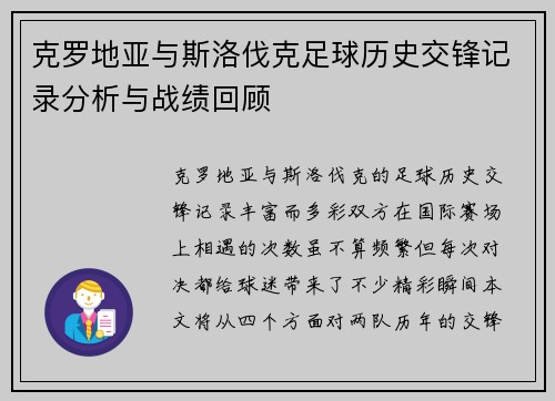 克罗地亚与斯洛伐克足球历史交锋记录分析与战绩回顾