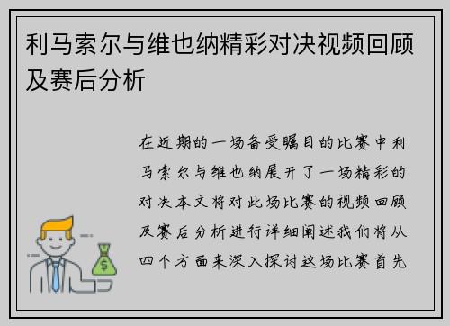 利马索尔与维也纳精彩对决视频回顾及赛后分析