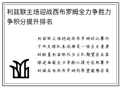 利兹联主场迎战西布罗姆全力争胜力争积分提升排名