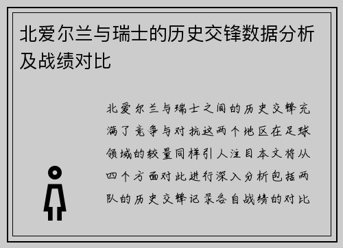 北爱尔兰与瑞士的历史交锋数据分析及战绩对比