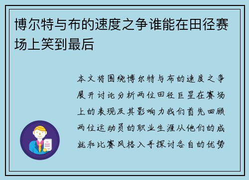 博尔特与布的速度之争谁能在田径赛场上笑到最后