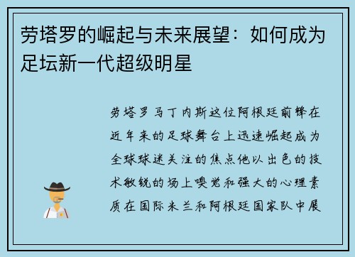 劳塔罗的崛起与未来展望：如何成为足坛新一代超级明星