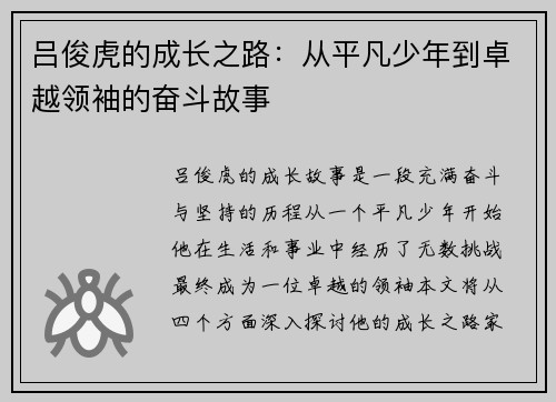 吕俊虎的成长之路：从平凡少年到卓越领袖的奋斗故事