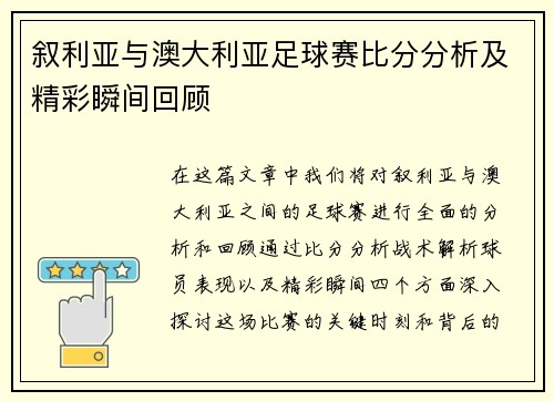 叙利亚与澳大利亚足球赛比分分析及精彩瞬间回顾