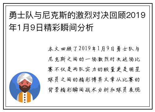 勇士队与尼克斯的激烈对决回顾2019年1月9日精彩瞬间分析