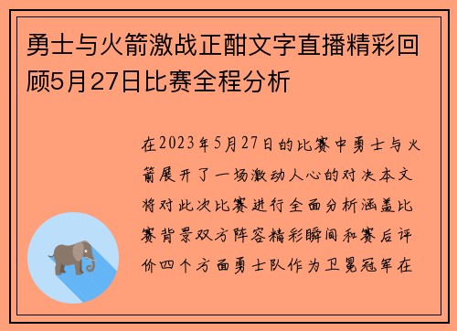 勇士与火箭激战正酣文字直播精彩回顾5月27日比赛全程分析