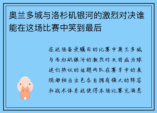 奥兰多城与洛杉矶银河的激烈对决谁能在这场比赛中笑到最后