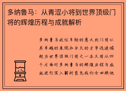 多纳鲁马：从青涩小将到世界顶级门将的辉煌历程与成就解析