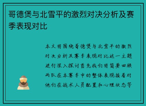 哥德煲与北雪平的激烈对决分析及赛季表现对比