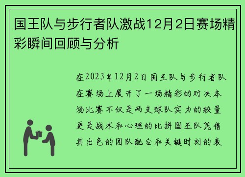 国王队与步行者队激战12月2日赛场精彩瞬间回顾与分析