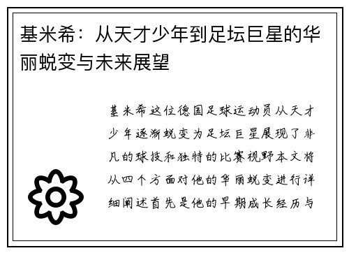 基米希：从天才少年到足坛巨星的华丽蜕变与未来展望