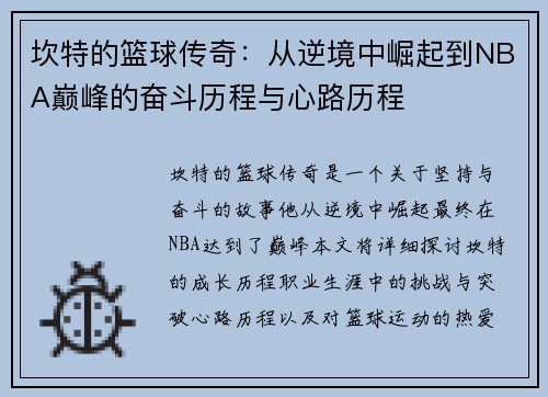 坎特的篮球传奇：从逆境中崛起到NBA巅峰的奋斗历程与心路历程