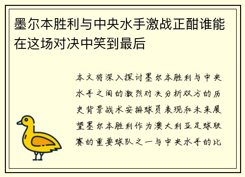 墨尔本胜利与中央水手激战正酣谁能在这场对决中笑到最后