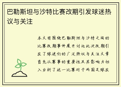 巴勒斯坦与沙特比赛改期引发球迷热议与关注