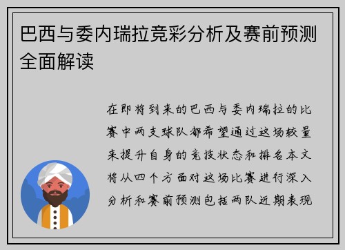 巴西与委内瑞拉竞彩分析及赛前预测全面解读
