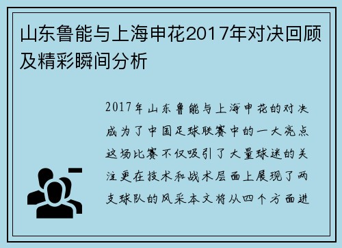 山东鲁能与上海申花2017年对决回顾及精彩瞬间分析