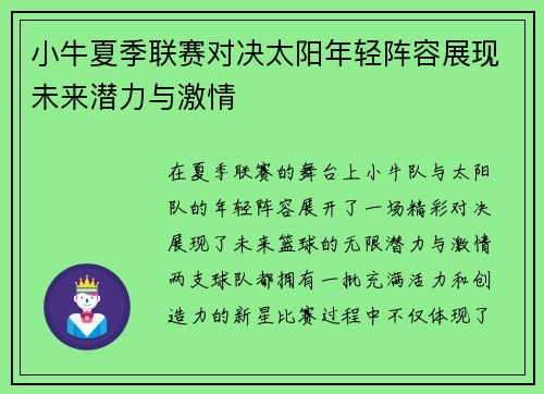 小牛夏季联赛对决太阳年轻阵容展现未来潜力与激情