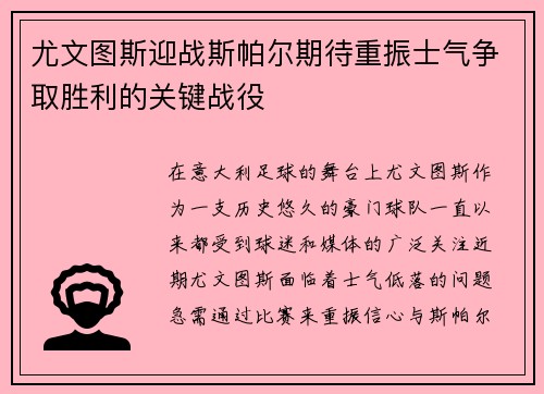 尤文图斯迎战斯帕尔期待重振士气争取胜利的关键战役