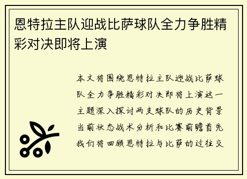 恩特拉主队迎战比萨球队全力争胜精彩对决即将上演