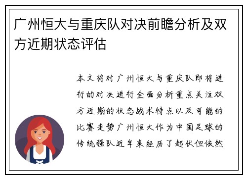 广州恒大与重庆队对决前瞻分析及双方近期状态评估