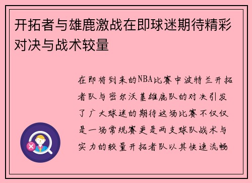 开拓者与雄鹿激战在即球迷期待精彩对决与战术较量