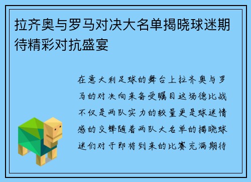 拉齐奥与罗马对决大名单揭晓球迷期待精彩对抗盛宴