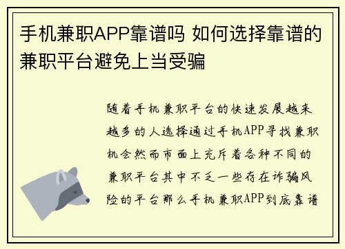 手机兼职APP靠谱吗 如何选择靠谱的兼职平台避免上当受骗