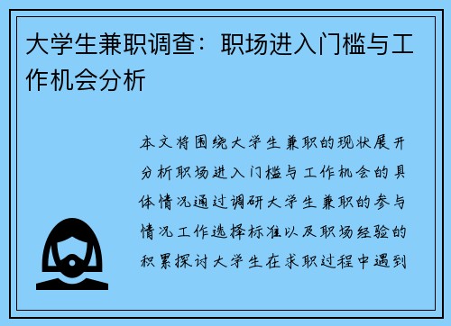 大学生兼职调查：职场进入门槛与工作机会分析